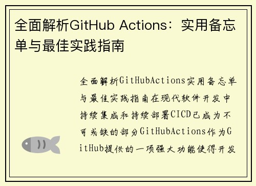 全面解析GitHub Actions：实用备忘单与最佳实践指南